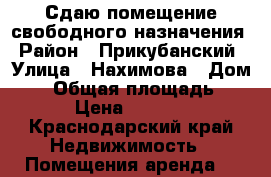 Сдаю помещение свободного назначения › Район ­ Прикубанский › Улица ­ Нахимова › Дом ­ 1 › Общая площадь ­ 35 › Цена ­ 30 000 - Краснодарский край Недвижимость » Помещения аренда   